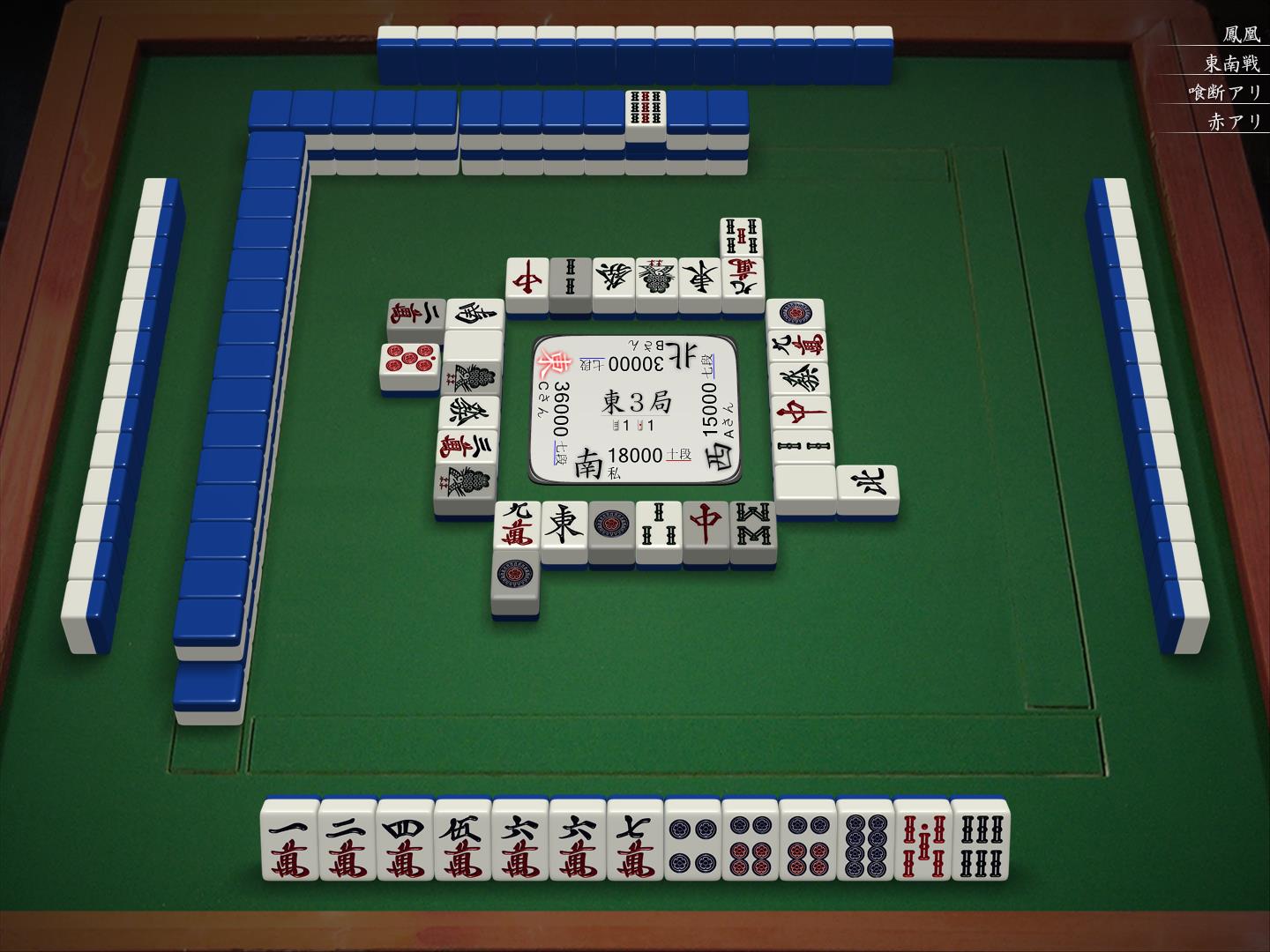 东3局1本场7巡目