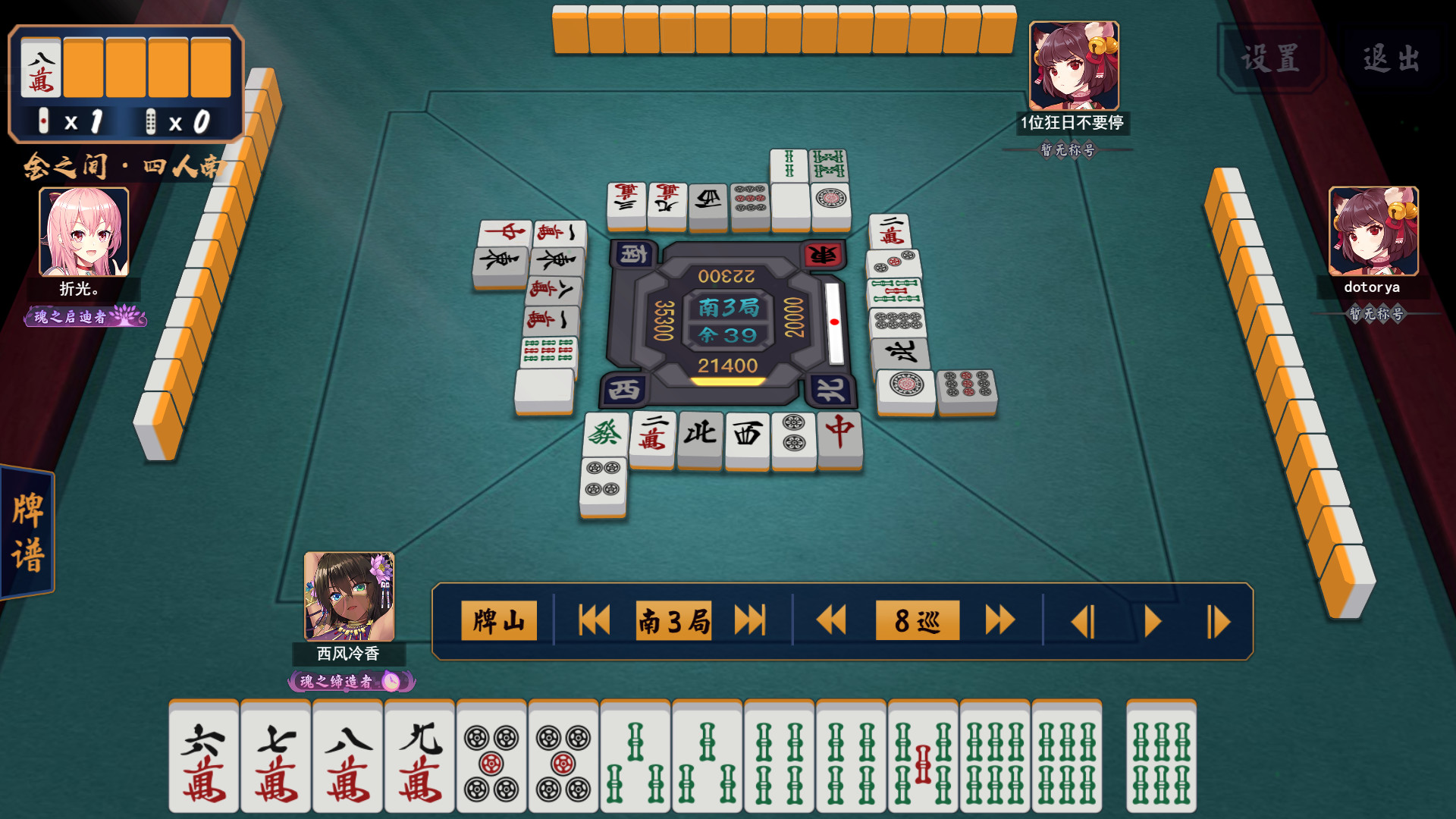 南3局0本场8巡目