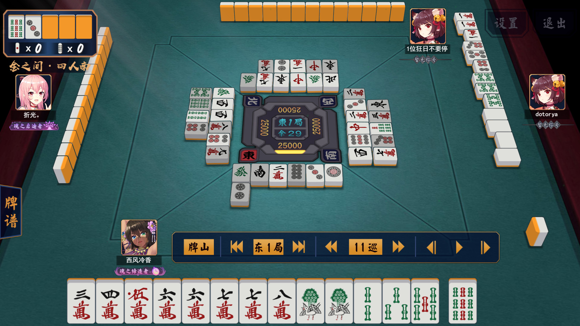 东1局0本场11巡目