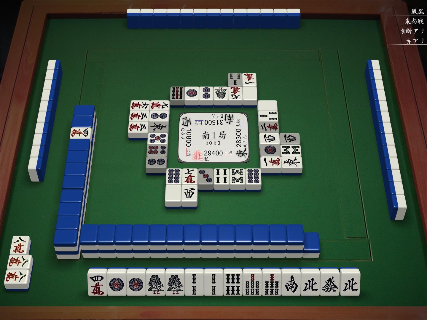 南1局0本场9巡目